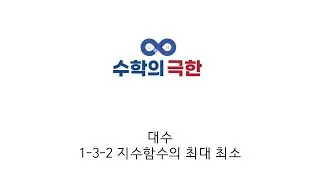 대수 1-3-2 지수함수의 최대 최소
