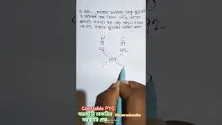 WBP CONSTABLE PREVIOUS YEAR MATH SOLUTION, সরকারি চাকরির পরীক্ষার গুরুত্বপূর্ণ প্রশ্ন,#shorts,#viral