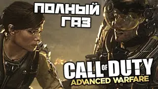 Call oF Duty Advanced Warfare - Полный газ. Вирус Мантикора. Новый Багдад. Уничтожить турели