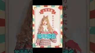 着物で猫耳撮影　ダリのお客様編