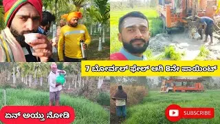 7 ಬೋರ್ವಲ್ ಫೇಲ್ ಆಗಿ 8ನೇ ಪಾಯಿಂಟ್ ಏನ್ ಅಯ್ತು ನೋಡಿ 😓✨ #borwell #point #water #explore #village #challenge