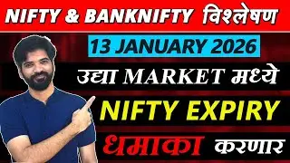 13 January 2026 मराठी निफ्टी & बँक निफ्टी विश्लेशन | Nifty Prediction & Bank Nifty Analysis #nifty