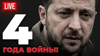 🔴 LIVE! 4 года с войной, 7 лет с Зеленским. Украина на грани исчезновения - Елисевич стрим.