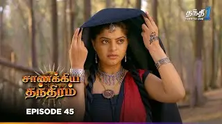 Chanakya Thanthiramm | Episode 45 | சாணக்கிய தந்திரம் | Thanthi one | 31th December 2025