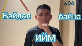 Тэвчээр тасарлаа #13