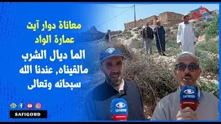 معاناة دوار آيت عمارة الواد : 