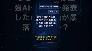 🧐👉 なぜNVIDIAは最強AIチップを発表したのに株価が暴落したのか？ #QixNewsAI