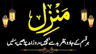 Islamic Manzil Dua | Suba Ka Ziker | Manzil Dua Full | Rizq Mein Barkat Ka Wazifa | 4 Qul | Ep 426