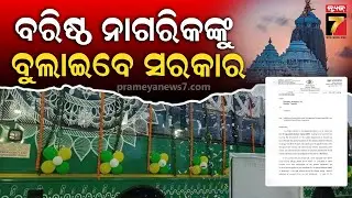 ବରିଷ୍ଠ ନାଗରିକଙ୍କୁ ପୁରୀ ବୁଲାଇବେ ସରକାର | BJP Government | Puri Tour | Senior Citizens | PrameyaNews7