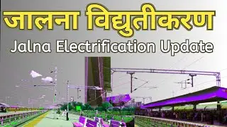 जालना रेल्वे स्टेशन विद्युतीकरण अपडेट / jalna railway station electrification update / Junaid Vlogs
