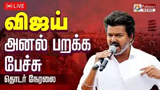 🔴LIVE : TVK Vijay Campaign Karur | கரூரில் கலக்கும் விஜய் | தொடர் நேரலை | TVKLive
