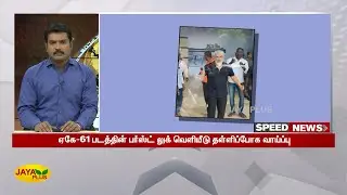 ஏகே-61 படத்தின் பர்ஸ்ட் லுக் வெளியீடு தள்ளப்போக வாய்ப்பு | Tamil Cinema News | AK61 Movie | Ajith