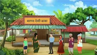 “कमला का बरगद देसी ढाबा | Hindi Kahani | Moral Stories | Hindi Cartoon Video | Cartoon Story |