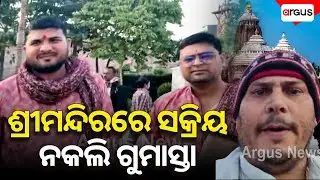 ପୁଣି ଶ୍ରୀମନ୍ଦିରରେ ସକ୍ରିୟ ନକଲି ଗୁମାସ୍ତା | Puri Jagannath Temple | Fake Gumasta Exposed | Argus News