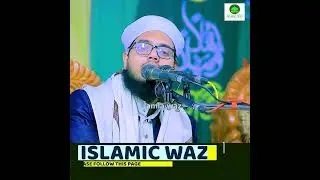 দিল কাঁপানো কন্ঠে অসাধারণ ওয়াজে ইতিহাস করলেন মুফতি জহিরুল ইসলাম শফিকী  01600264905