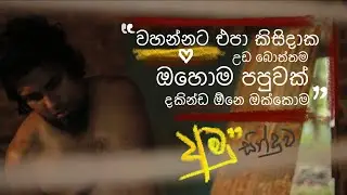 වහන්නට එපා කිසිදාක උඩ බොත්තම, ඔහොම පපුවක් දකින්ඩ ඕනේ ඔක්කොම | Sanjeew Lonliyes අමු සින්දුව