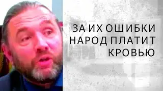 ЗА ИХ ОШИБКИ НАРОД ПЛАТИТ КРОВЬЮ (Шингаркин)