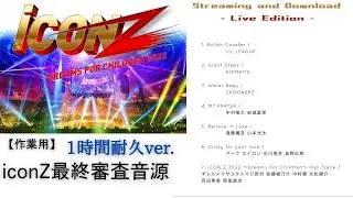 【作業用1時間耐久】iconZ最終審査 高音質音源7曲メドレー　LILLEAGUE・KIDMATIC・CROONERZ