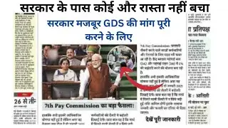 GDS Pension, 8th घंटे ड्यूटी, 8th Pay Commission Update , IDC में ABPM की new salary Kitna hoga jane