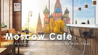 Москва Кофейный магазин Атмосфера - Россия Кафе Атмосфера,Джаз на утро Просыпайся в Москве