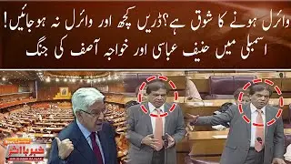 Khawaja Asif and Hanif Abbasi  Fight in National Assembly Session | Breaking News
