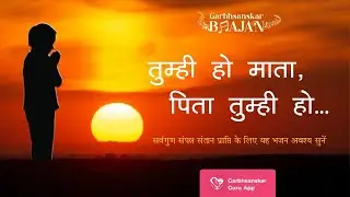 तुम्ही हो माता पिता तुम्ही हो | #गर्भसंस्कार भजन | With Pregnancy MUSIC | Garbhsanskar Guru App