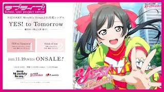 【試聴動画】NIJIGAKU Monthly Songs♪ 11月度シングル「YES! to Tomorrow」 -  優木せつ菜(CV.林 鼓子)