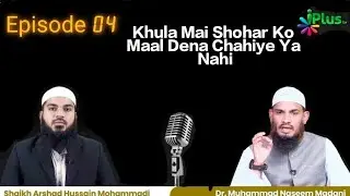 Khula Ke Masail// Khula Lene Ke Time Kya Bibi Shohar Ko Maal Dega Aur Agar Na De To Khula Hogi Ya N✅