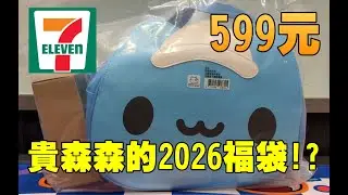 勳爸 [開箱介紹]  7-11 2026 新春福袋  貓貓蟲咖波 人氣卡通系列 開箱【夢幻守護者】#2026福袋 #新春福袋
