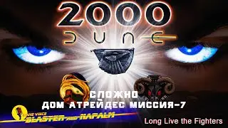 Dune 2000 Long Live the Fighters! Сложно ДОМ АТРЕЙДЕС Миссия-7 прохождение NAPALM Dune 2021