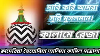 দাবি করি আমরা সুন্নী মুসলমান | কবির রেজা #viralvideo #naat #Miladunnabi #islam #kalamealahazrat