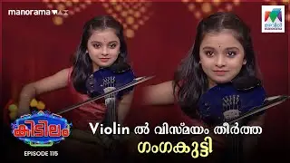 Violin-ൽ വിസ്മയം തീർത്ത ഗംഗകുട്ടി❤️❤️❤️  | Kidilam | Epiosde 115