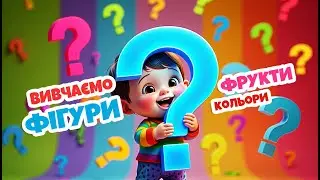 Вивчаємо фігури - навчальні відео — дитячі пісні | Диво Пісня