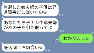 義姉夫妻が5歳の娘を残して急死。義両親「発達障害の孫は無職の中卒夫婦に任せることにしますw」私「承知しました…」→20年後、義両親が半狂乱で連絡してきた理由がwww