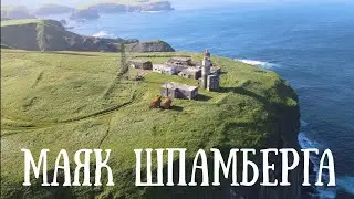 Шикотан - 3 серия, бухта Безымянная маяк Шпанберга и мыс Край света#travel #природа #nature #море