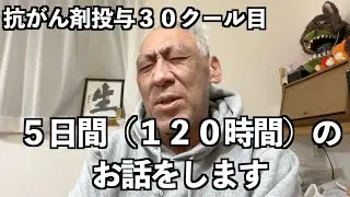 【ガンサバイバーとして生きる！】抗がん剤治療５日目をお話します！！