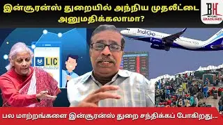 LIC Insurance Investment Issue l Should foreign investment be allowed in the insurance sector?