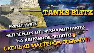 🔴Tanks Blitz ЧЕЛЛЕНДЖ ОТ РАЗРАБОТЧИКОВ НА ХАЛЯВНОЕ ЗОЛОТО🔥 СКОЛЬКО МАСТЕРОВ ВОЗЬМУ⁉️