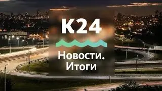 Новости.ИТОГИ 22.10.2016