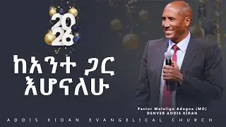 ከአንተ ጋር እሆናለሁ|| Pastor Molalign Adugna (MO)