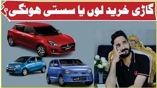 Buy a car or wait for prices to drop? گاڑی خریدیں یا سستی ہونے کا مزید انتظار کریں