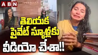 తెలియక ప్రైవేట్ స్కూళ్లకు వీడియో చేశా!! | Government teacher Gautami another video | ABN Telugu