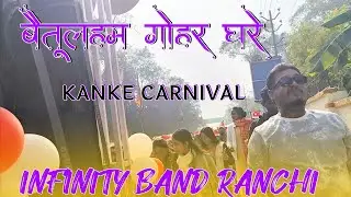बैतूलहम गोहर घरे।। Kanke Carnival।। Infinity Band Ranchi 