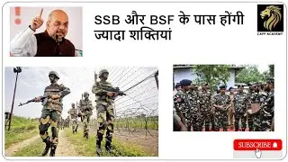 SSB और BSF के पास होंगी और अधिक शक्तियां || SSB and BSF will get police power
