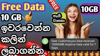 10 GB Free Data/ Free Data Sinhala/Free Data/Free Offer/Unlimited Free Data