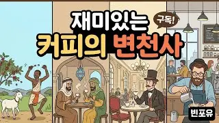 재미있는 커피의 변천사