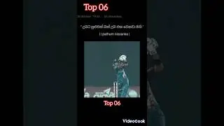 උබට පුළුවන් බන් උබ එක වෙනවමයි | pathum nissanka | #youtube #top06 @Top06lk