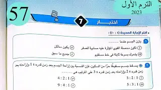 فيزياء 1 ث - حل اختبار 7 على المنهج - كتاب الامتحان 2023