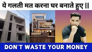 House front elevation design ideas || yeh galti mat karna