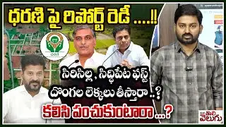 ధరణి పై రిపోర్ట్ రెడీ ! | Sircilla Siddipeta  Dharani Portal Forensic Audit Preliminary Report Ready